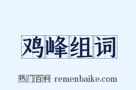 鸡峰组词是什么意思的图片